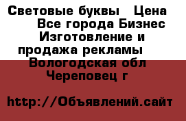 Световые буквы › Цена ­ 60 - Все города Бизнес » Изготовление и продажа рекламы   . Вологодская обл.,Череповец г.